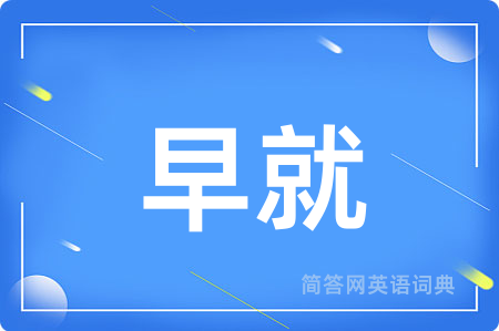 早就