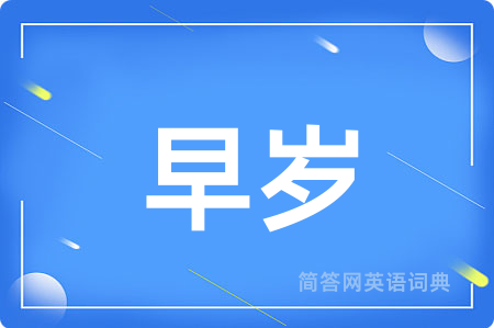 早岁