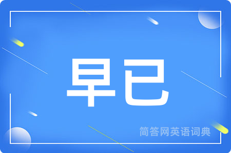 早已
