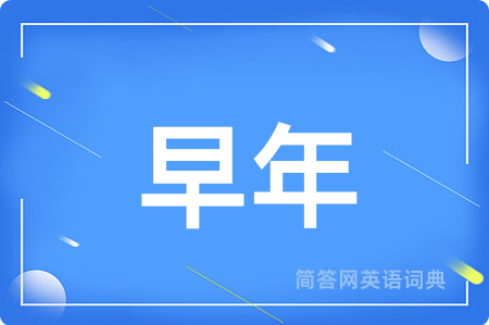 早年