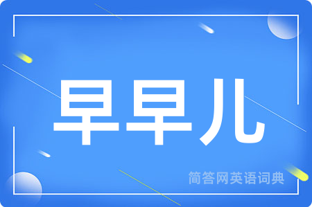 早早儿用英语怎么说,早早儿的英语翻译 早早儿