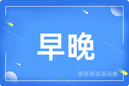 早晚