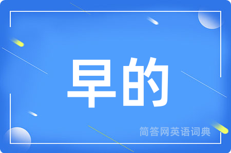 早的