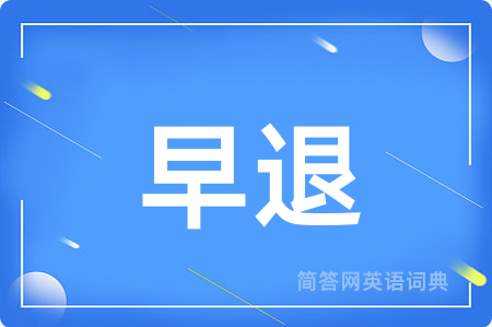早退