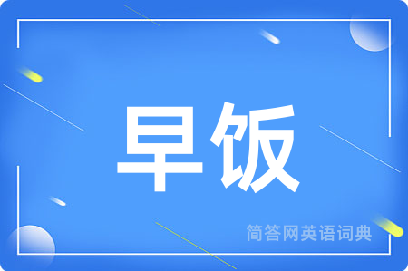 早饭