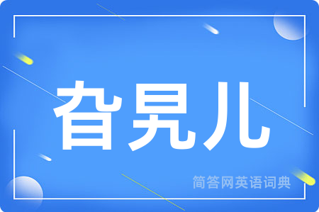 旮旯儿用英语怎么说,旮旯儿的英语翻译 旮旯儿