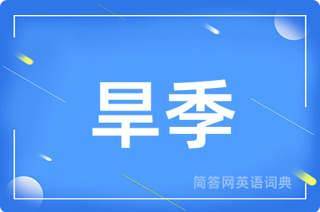 旱季