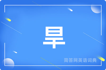 旱用英语怎么说,旱的英语翻译 旱