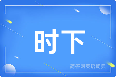 时下