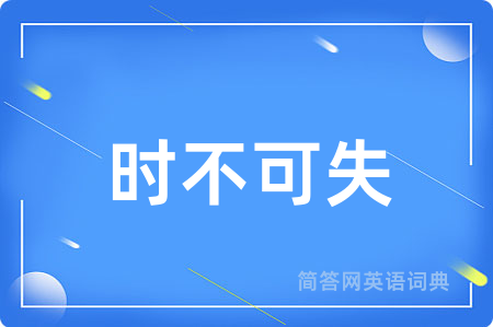 时不可失