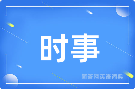 时事