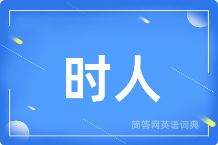 时人