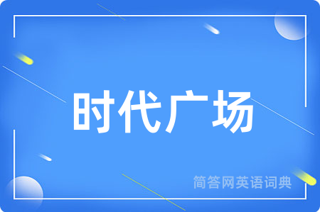 时代广场