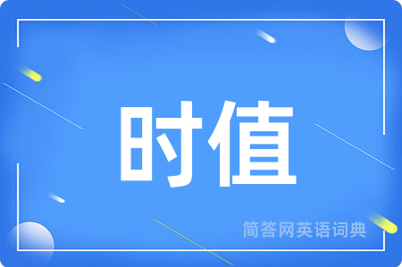 时值