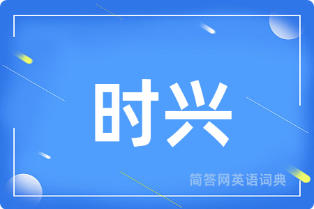 时兴用英语怎么说,时兴的英语翻译 时兴