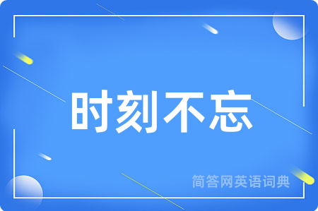 时刻不忘