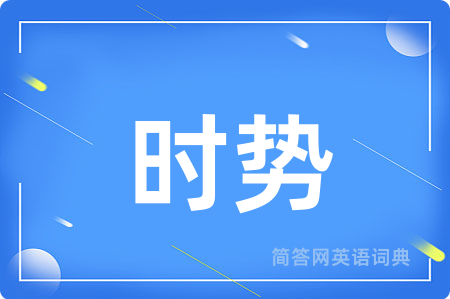 时势