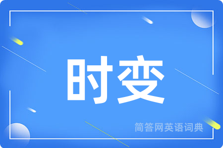 时变