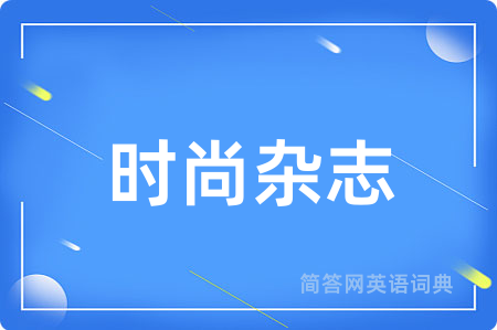 时尚杂志