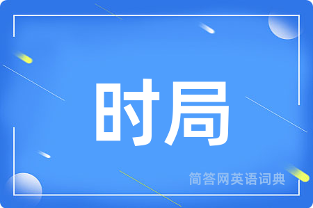 时局