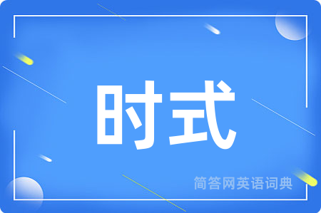 时式
