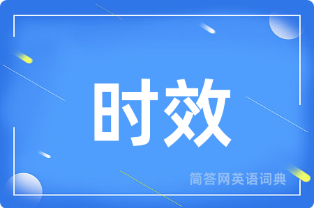 时效