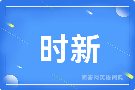 时新用英语怎么说,时新的英语翻译 时新