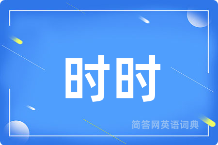 时时