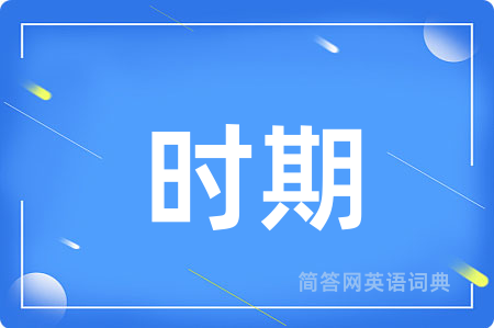 时期