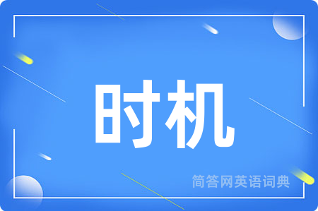 时机