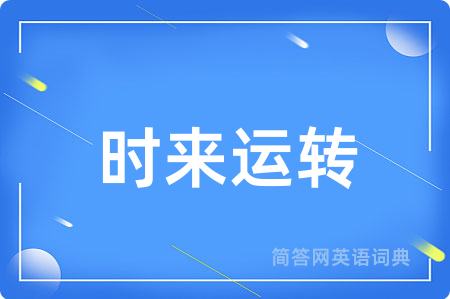 时来运转
