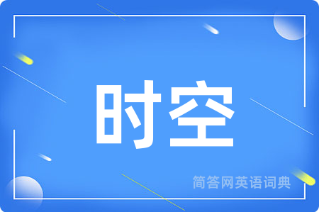 时空