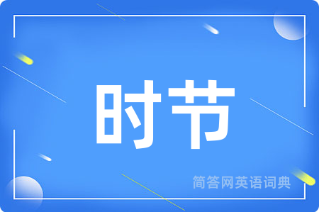 时节用英语怎么说,时节的英语翻译 时节
