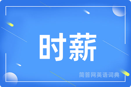 时薪用英语怎么说,时薪的英语翻译 时薪