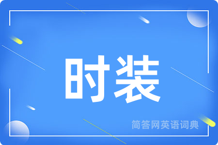 时装