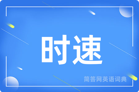 时速用英语怎么说,时速的英语翻译 时速