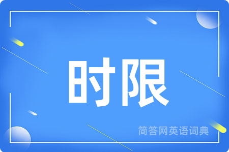 时限