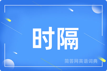 时隔