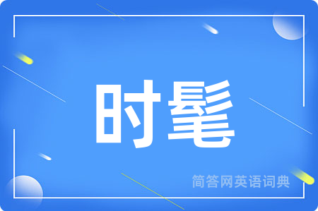 时髦