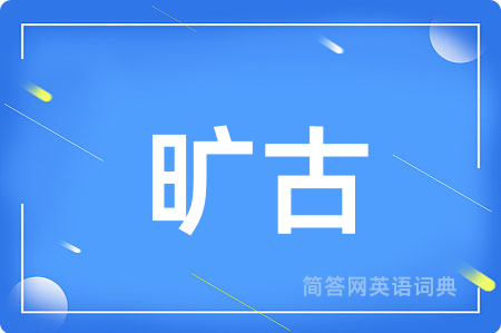 旷古用英语怎么说,旷古的英语翻译 旷古