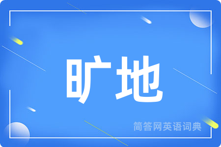 旷地用英语怎么说,旷地的英语翻译 旷地