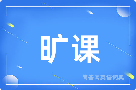 旷课
