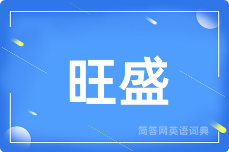 旺盛