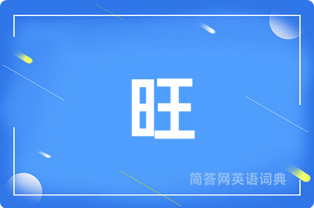 旺