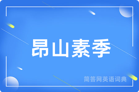 昂山素季