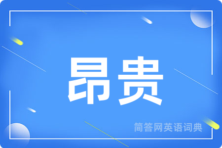 昂贵