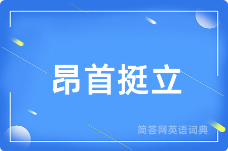 昂首挺立用英语怎么说,昂首挺立的英语翻译 昂首挺立