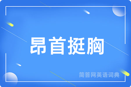 昂首挺胸用英语怎么说,昂首挺胸的英语翻译 昂首挺胸