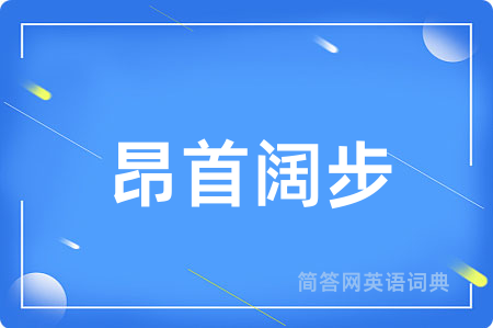 昂首阔步用英语怎么说,昂首阔步的英语翻译 昂首阔步