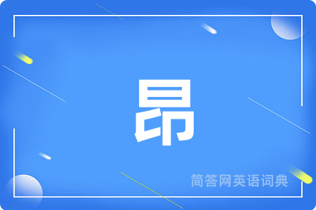 昂